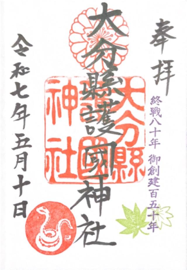 大分県護国神社の御朱印1