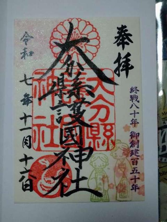 大分県護国神社の御朱印1