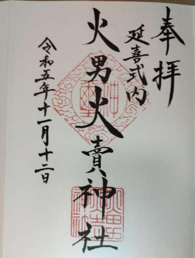 火男火売神社(下宮)の御朱印6
