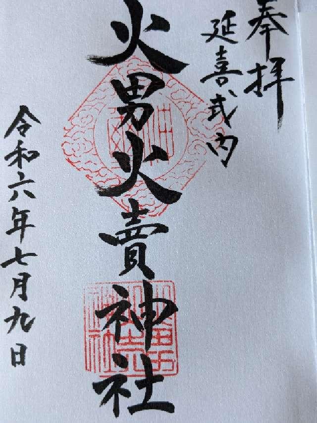 火男火売神社(下宮)の御朱印4