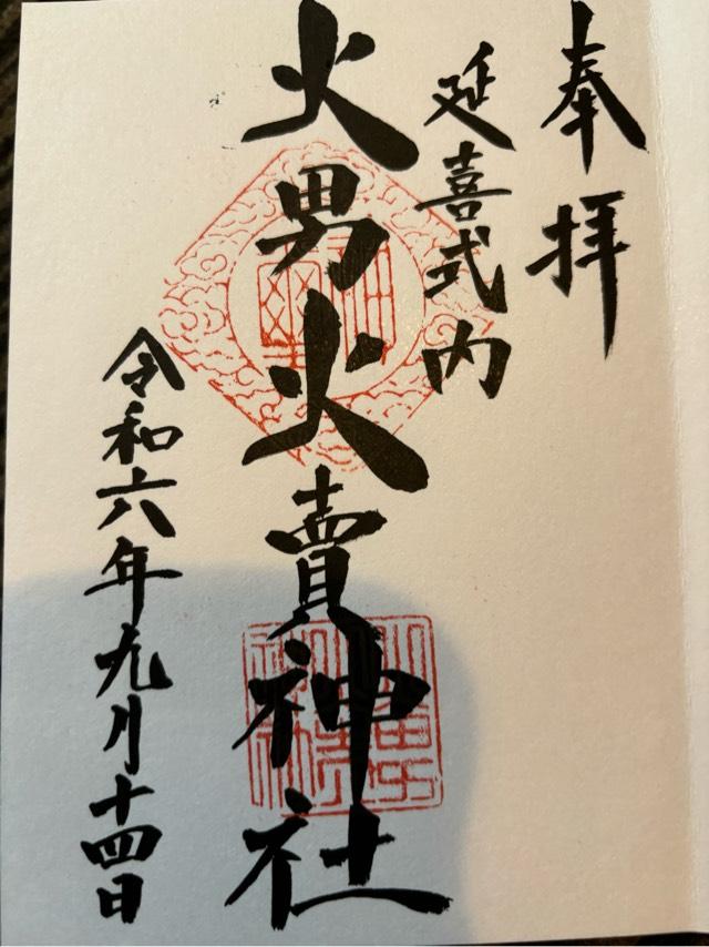 火男火売神社(下宮)の御朱印3
