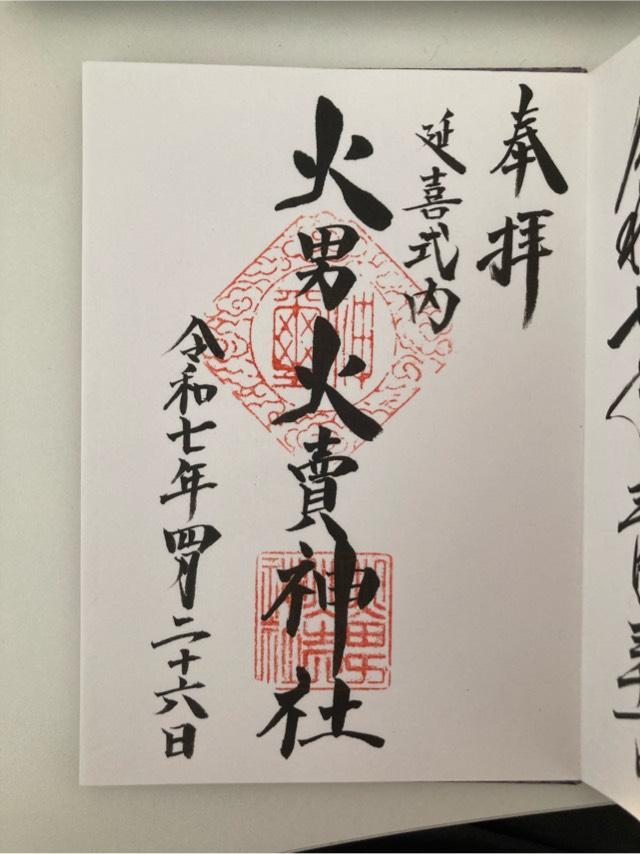 火男火売神社(下宮)の御朱印1