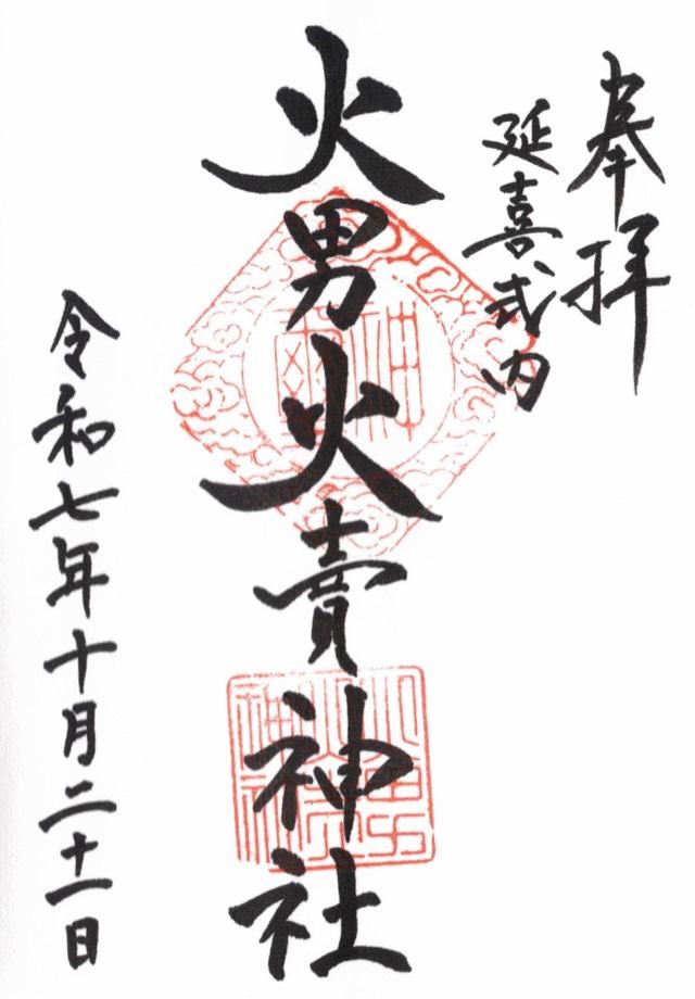 火男火売神社(下宮)の御朱印1