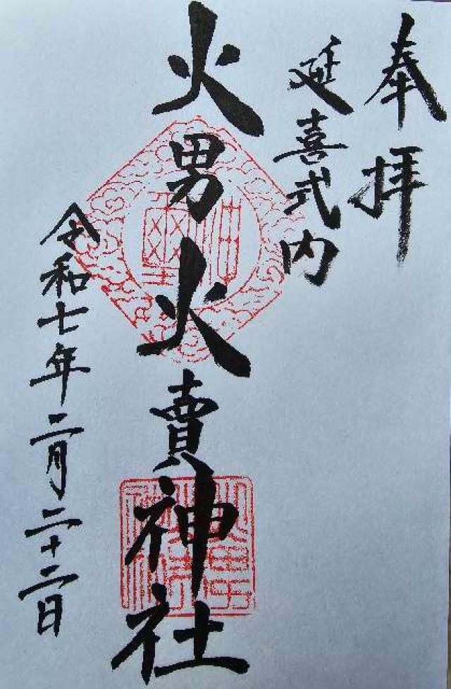 火男火売神社(下宮)の御朱印2