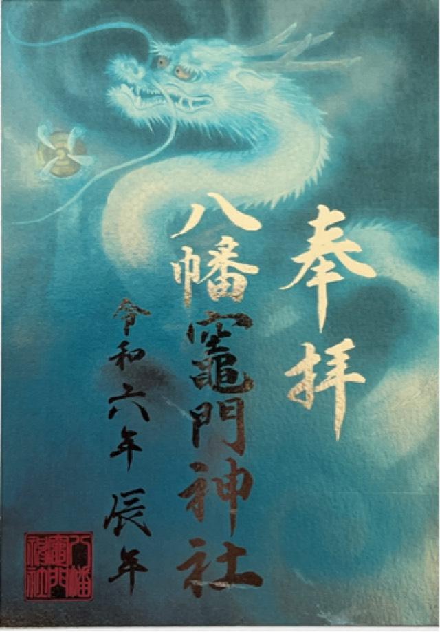 八幡竈門神社の御朱印4