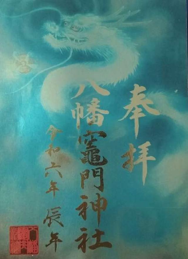 八幡竈門神社の御朱印6