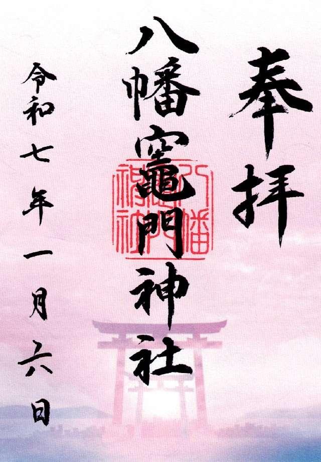 八幡竈門神社の御朱印2