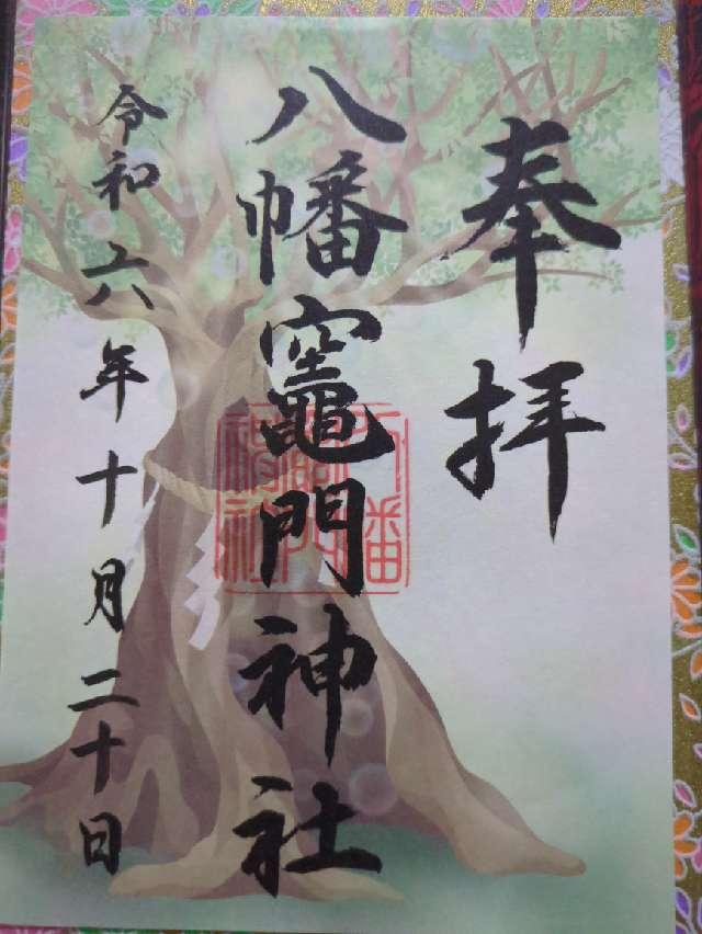 八幡竈門神社の御朱印3