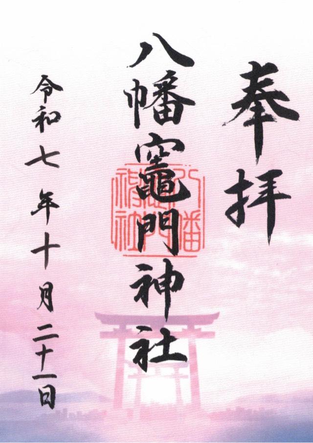 八幡竈門神社の御朱印1