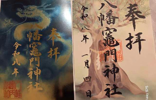 八幡竈門神社の御朱印4