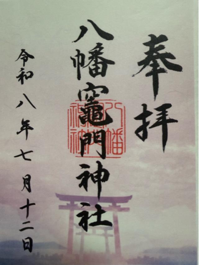 大分県別府市大字内竈1900番地 八幡竈門神社の御朱印