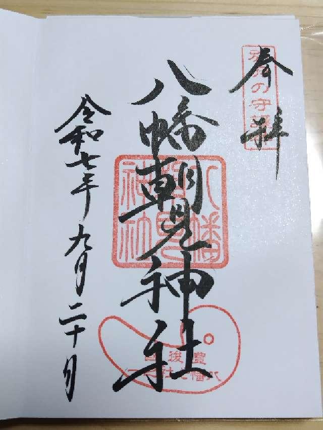 八幡朝見神社(温泉神社 合祀)の御朱印5