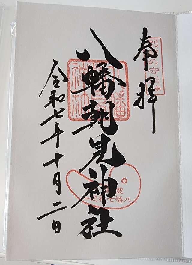 八幡朝見神社(温泉神社 合祀)の御朱印2