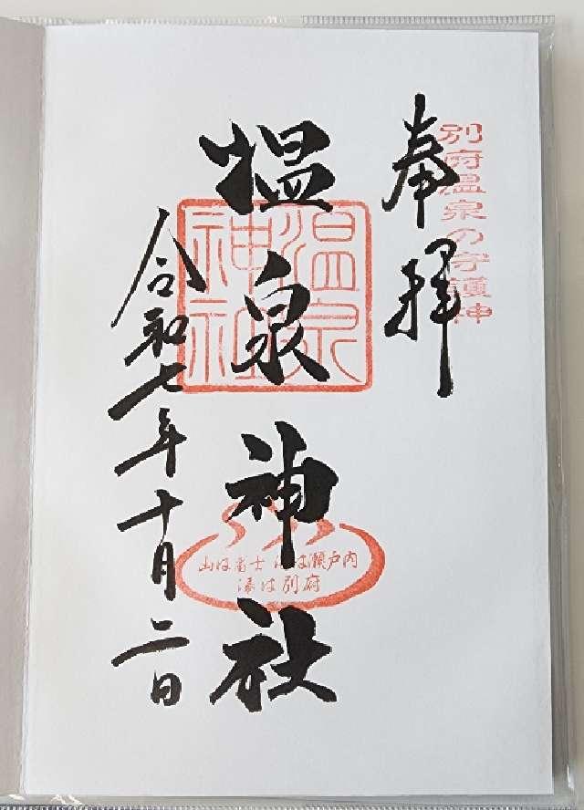 八幡朝見神社(温泉神社 合祀)の御朱印1