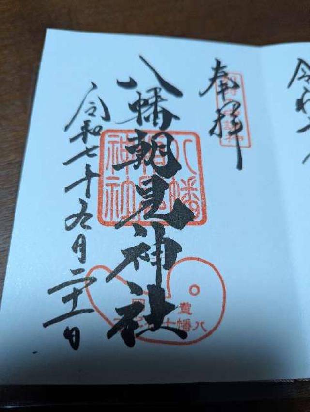 八幡朝見神社(温泉神社 合祀)の御朱印4