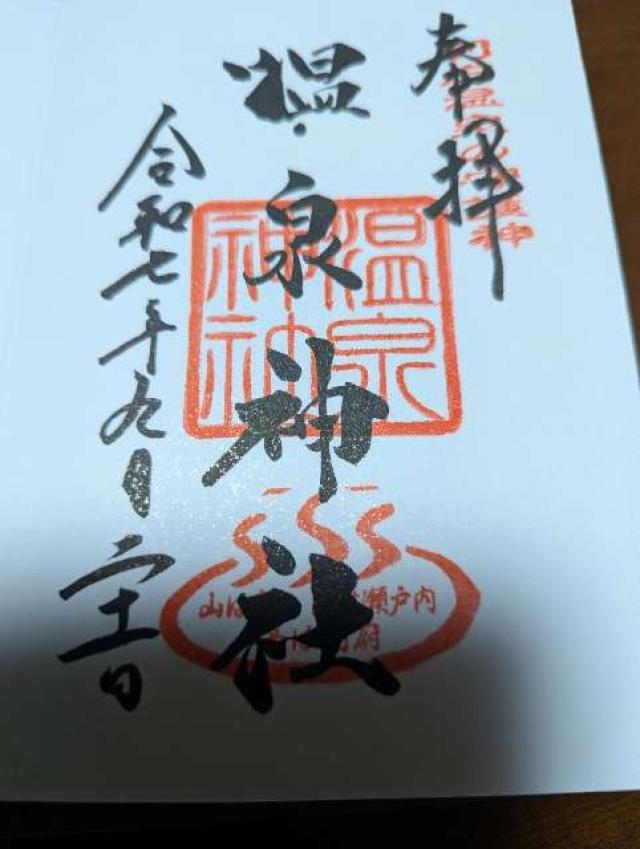 八幡朝見神社(温泉神社 合祀)の御朱印3