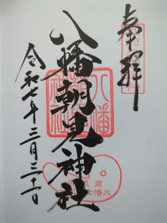 八幡朝見神社（温泉神社 合祀）の御朱印2