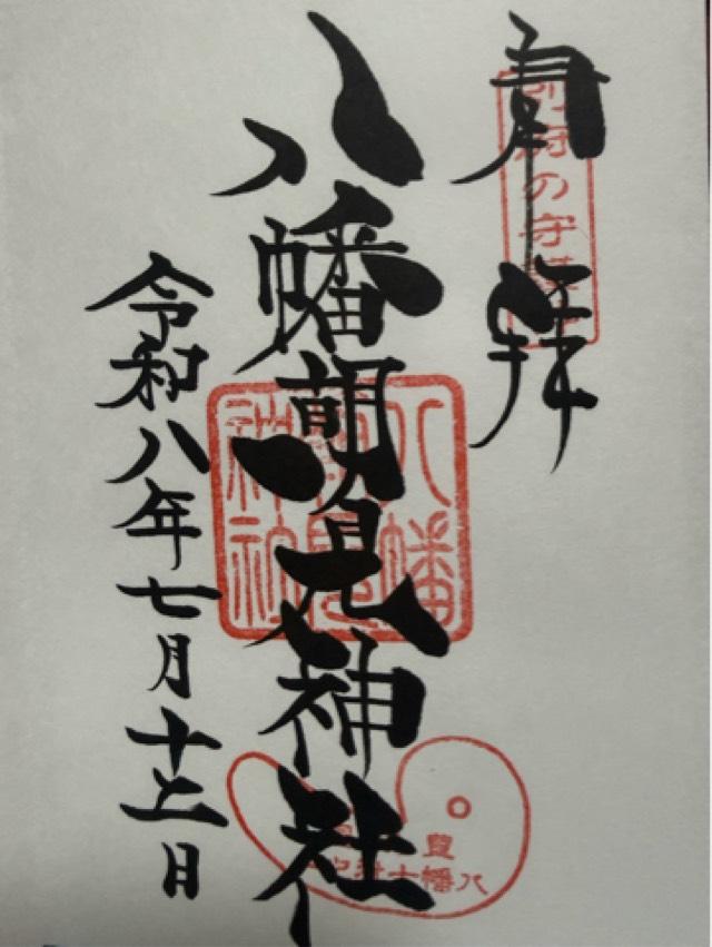 大分県別府市朝見2-15-19 八幡朝見神社(温泉神社合祀)の御朱印