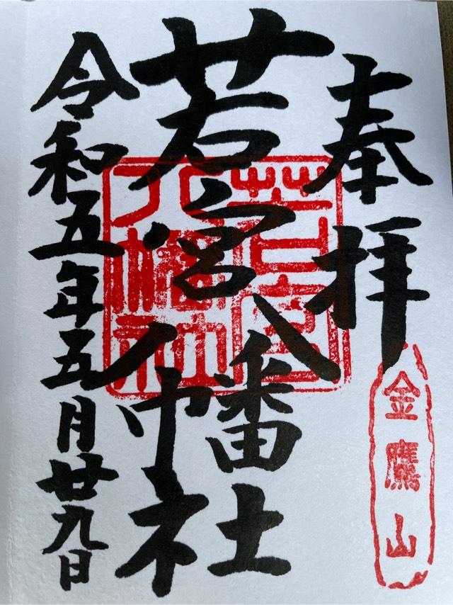 若宮八幡社（金鷹山）の御朱印6
