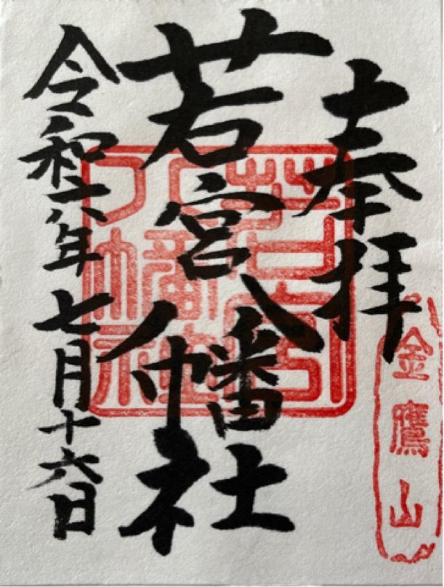 若宮八幡社（金鷹山）の御朱印3