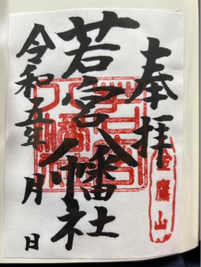 若宮八幡社（金鷹山）の御朱印5