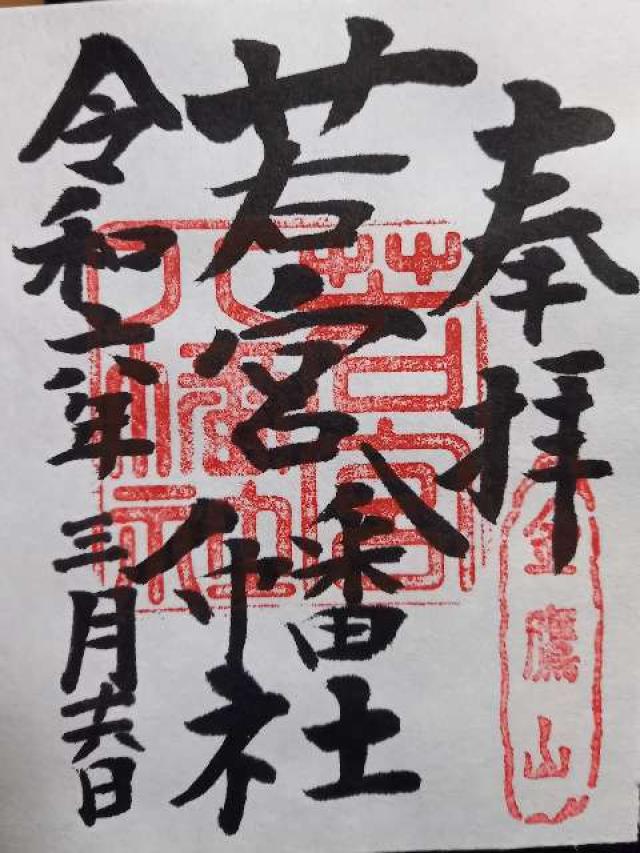 若宮八幡社（金鷹山）の御朱印4