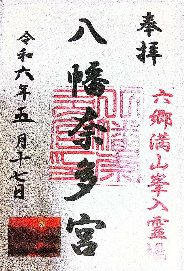 奈多宮（八幡奈多宮）の御朱印1