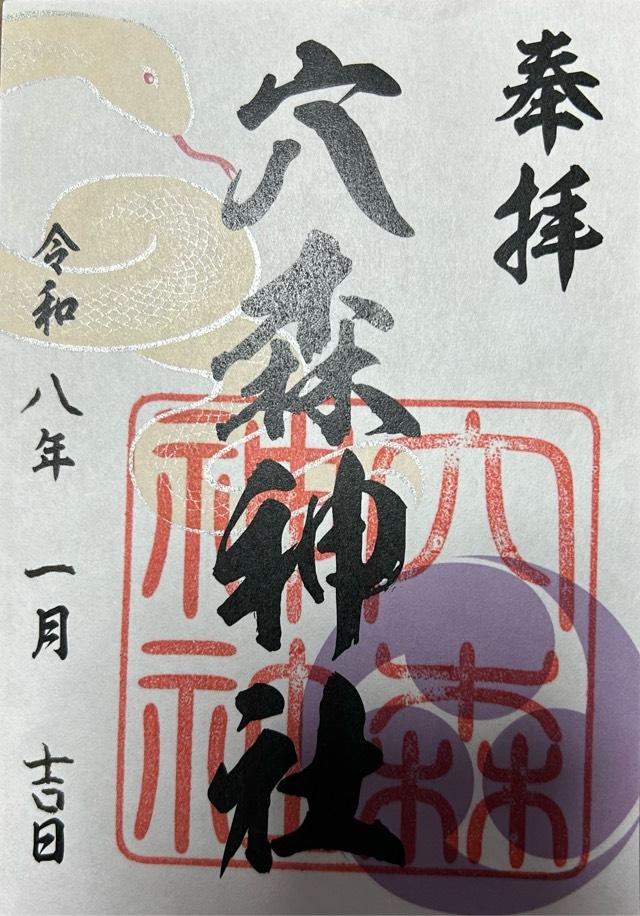 穴森神社の御朱印1