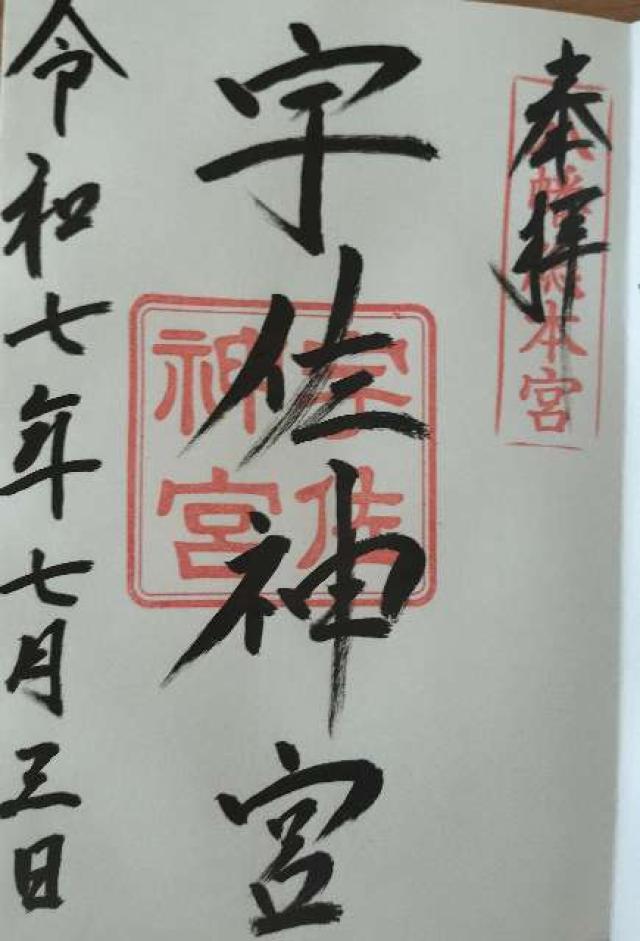 宇佐神宮（豊前国一宮）の御朱印1