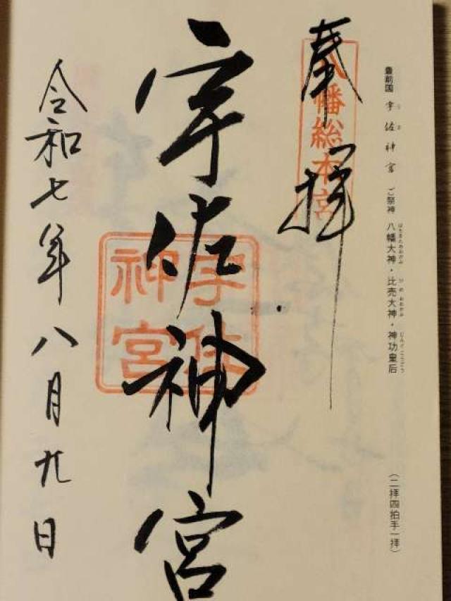 宇佐神宮（豊前国一宮）の御朱印6
