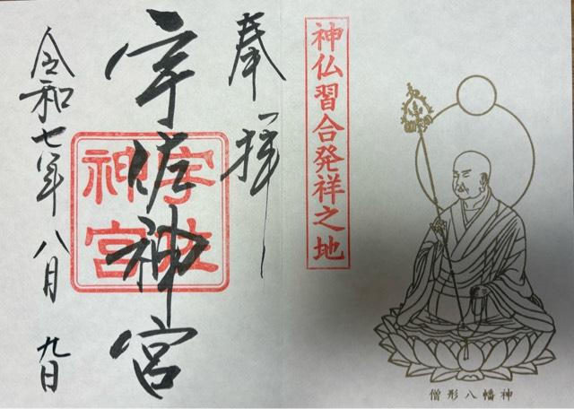 宇佐神宮（豊前国一宮）の御朱印5
