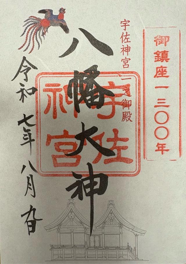 宇佐神宮（豊前国一宮）の御朱印4