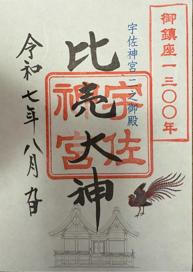 宇佐神宮（豊前国一宮）の御朱印3