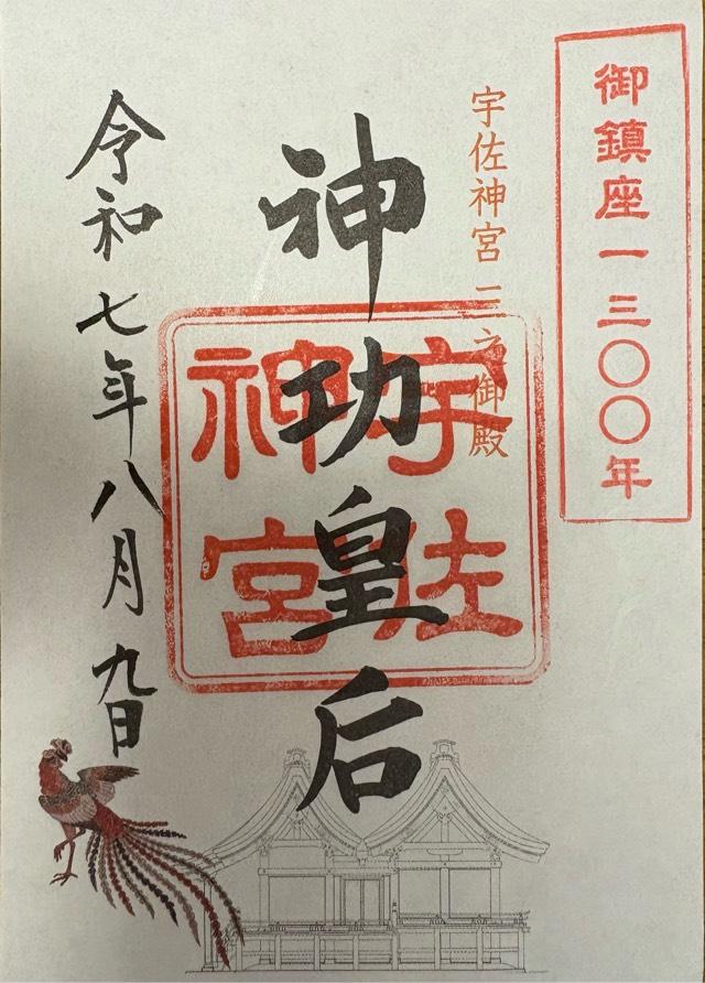 宇佐神宮（豊前国一宮）の御朱印2