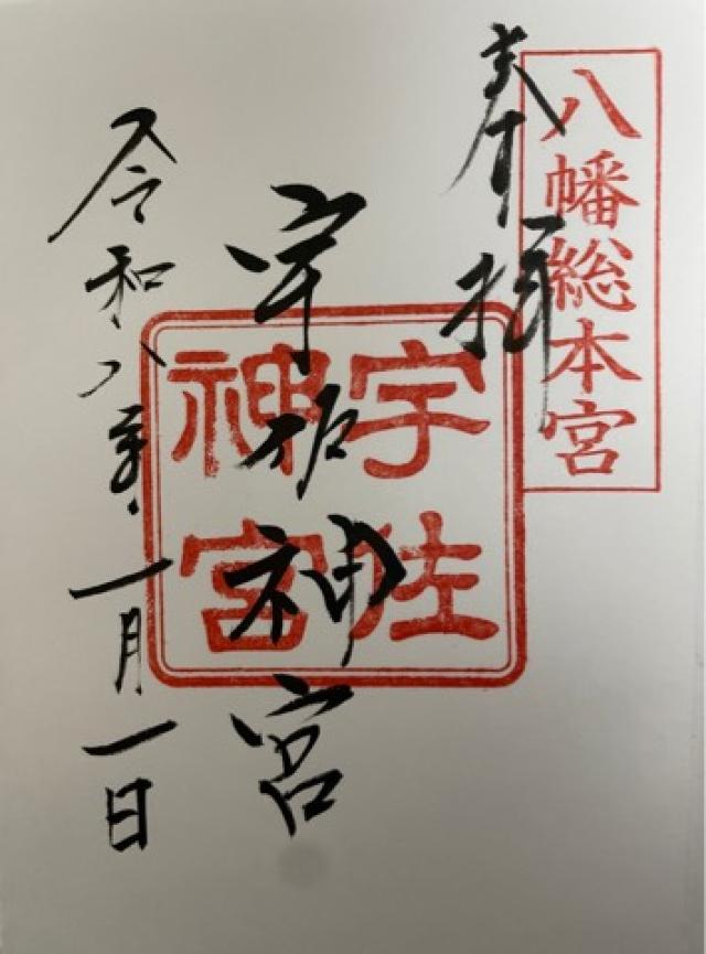 宇佐神宮（豊前国一宮）の御朱印3