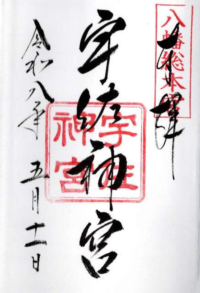 宇佐神宮（豊前国一宮）の御朱印3