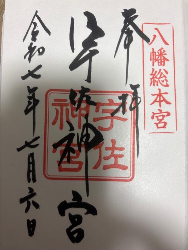 宇佐神宮（豊前国一宮）の御朱印1
