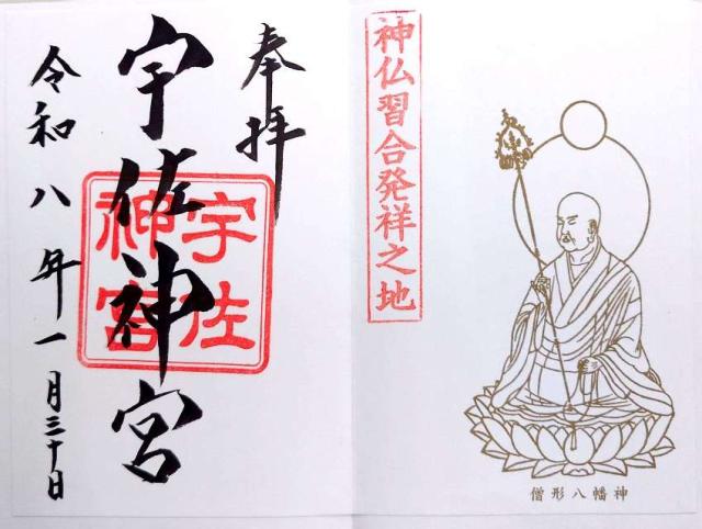 宇佐神宮（豊前国一宮）の御朱印4