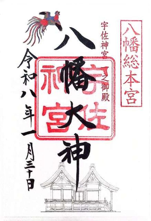 宇佐神宮（豊前国一宮）の御朱印3