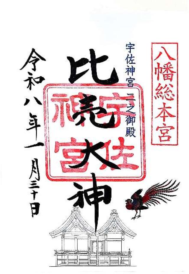 宇佐神宮（豊前国一宮）の御朱印2