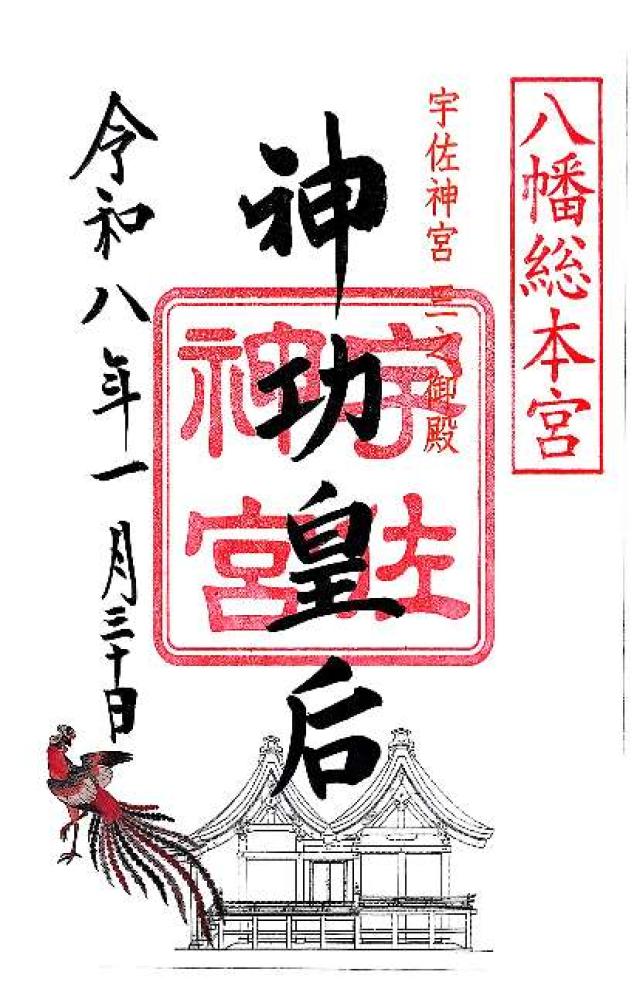 宇佐神宮（豊前国一宮）の御朱印1