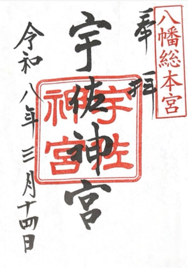 宇佐神宮の御朱印2