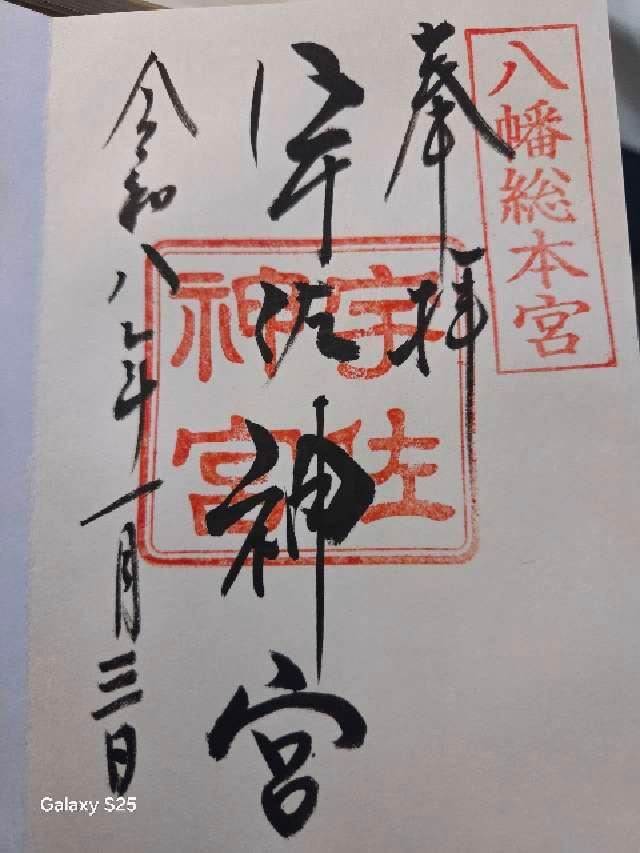 宇佐神宮（豊前国一宮）の御朱印1