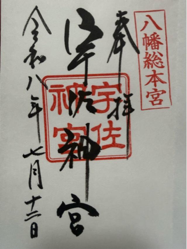 大分県宇佐市南宇佐2859 宇佐神宮（豊前国一宮）の御朱印