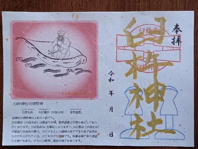 臼杵神社の御朱印4