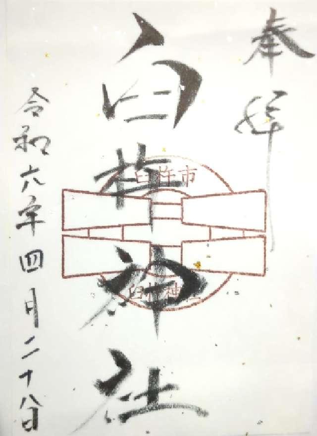 臼杵神社の御朱印3