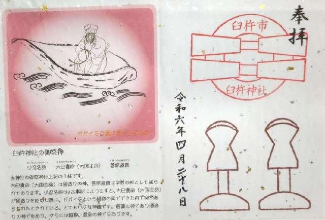 臼杵神社の御朱印1