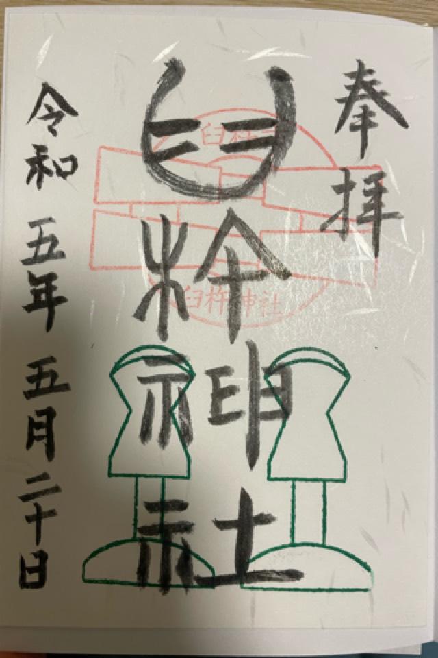 臼杵神社の御朱印5