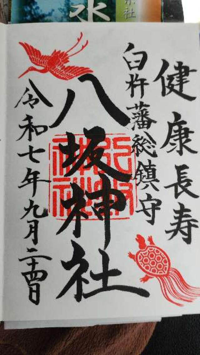 八坂神社の御朱印2