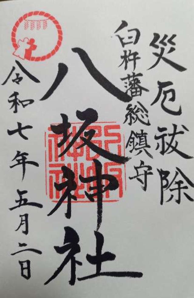 八坂神社の御朱印3